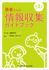 患者さんの情報収集ガイドブック 第2版