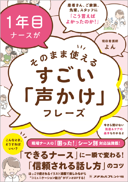 1年目ナースがそのまま使えるすごい「声かけ」フレーズ