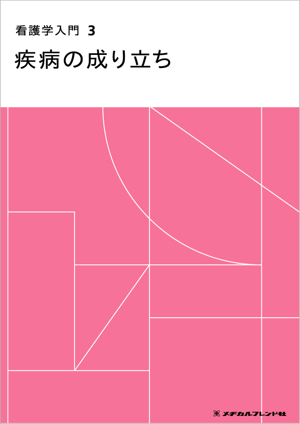 '22看護学入門全13巻+疾病の成り立ち3 22看護学入門全13巻+疾病の成り立ち3