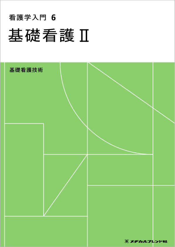 看護学入門 6 基礎看護Ⅱ 基礎看護技術 第7版